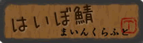 はいぼさば看板.gif